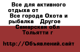 Все для активного отдыха от CofranceSARL - Все города Охота и рыбалка » Другое   . Самарская обл.,Тольятти г.